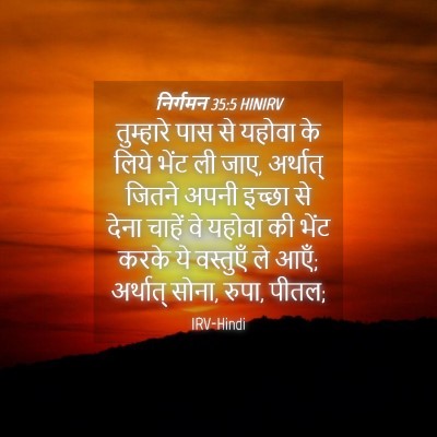 Picture 04 - निर्गमन 35:5 HINIRV - तुम्हारे पास से - Bible Verse Picture