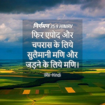 Picture 04 - निर्गमन 35:9 HINIRV - फिर एपोद और चपरास - Bible Verse Picture