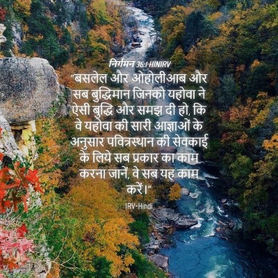 Picture 04 - निर्गमन 36:1 HINIRV - “बसलेल और ओहोलीआब - Bible Verse Picture
