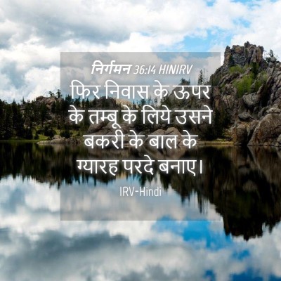 Picture 04 - निर्गमन 36:14 HINIRV - फिर निवास के ऊपर के - Bible Verse Picture