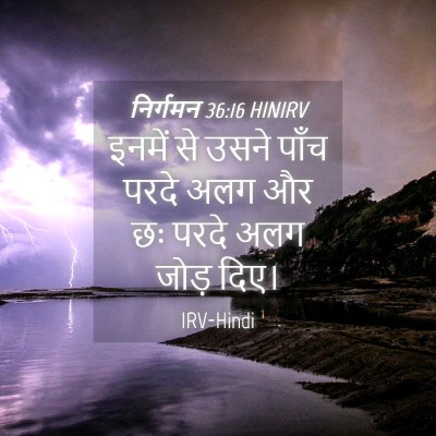 Picture 04 - निर्गमन 36:16 HINIRV - इनमें से उसने पाँच - Bible Verse Picture
