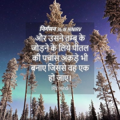 Picture 04 - निर्गमन 36:18 HINIRV - और उसने तम्बू के - Bible Verse Picture