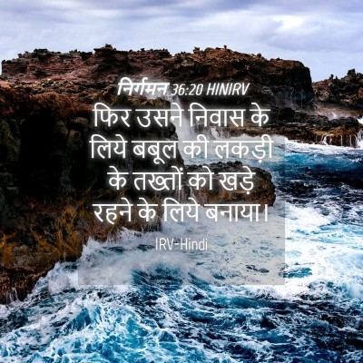 Picture 04 - निर्गमन 36:20 HINIRV - फिर उसने निवास के - Bible Verse Picture
