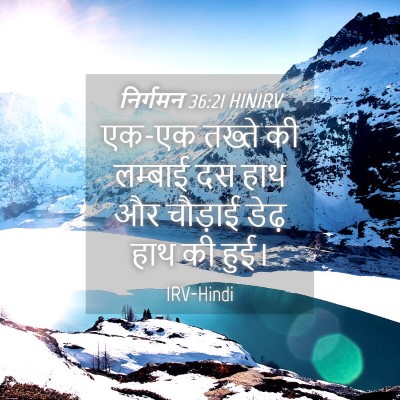 Picture 04 - निर्गमन 36:21 HINIRV - एक-एक तख्ते की - Bible Verse Picture
