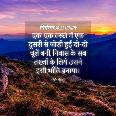 Picture 04 - निर्गमन 36:22 HINIRV - एक-एक तख्ते में एक - Bible Verse Picture