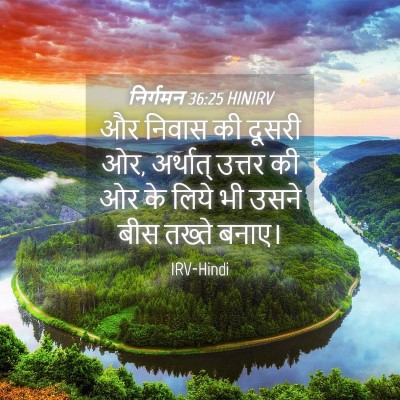Picture 04 - निर्गमन 36:25 HINIRV - और निवास की दूसरी - Bible Verse Picture