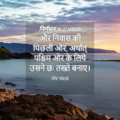 Picture 04 - निर्गमन 36:27 HINIRV - और निवास की पिछली - Bible Verse Picture