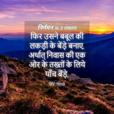 Picture 04 - निर्गमन 36:31 HINIRV - फिर उसने बबूल की - Bible Verse Picture
