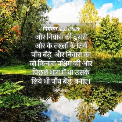 Picture 04 - निर्गमन 36:32 HINIRV - और निवास की दूसरी - Bible Verse Picture
