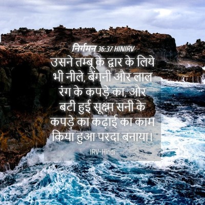 Picture 04 - निर्गमन 36:37 HINIRV - उसने तम्बू के - Bible Verse Picture