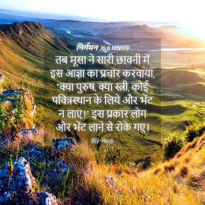 Picture 04 - निर्गमन 36:6 HINIRV - तब मूसा ने सारी - Bible Verse Picture