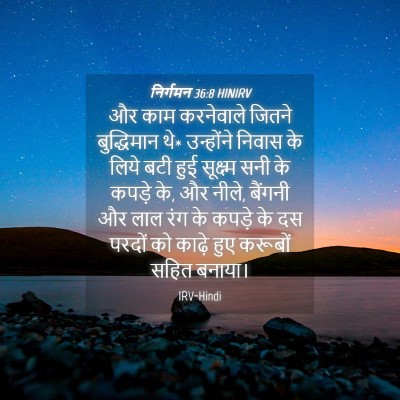 Picture 04 - निर्गमन 36:8 HINIRV - और काम करनेवाले - Bible Verse Picture