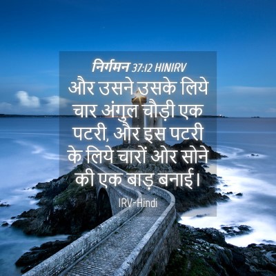 Picture 04 - निर्गमन 37:12 HINIRV - और उसने उसके लिये - Bible Verse Picture
