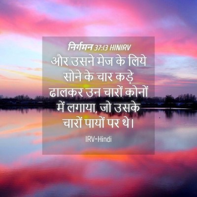 Picture 04 - निर्गमन 37:13 HINIRV - और उसने मेज के लिये - Bible Verse Picture