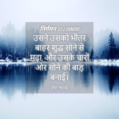 Picture 04 - निर्गमन 37:2 HINIRV - उसने उसको भीतर - Bible Verse Picture