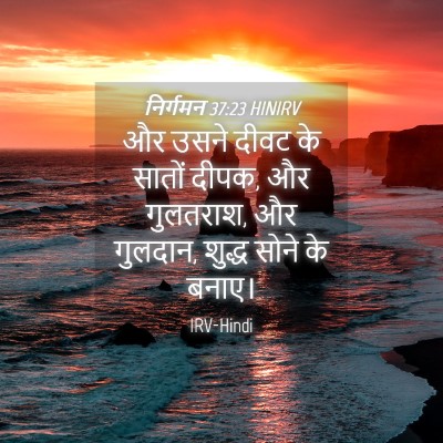 Picture 04 - निर्गमन 37:23 HINIRV - और उसने दीवट के - Bible Verse Picture