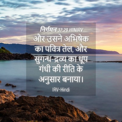 Picture 04 - निर्गमन 37:29 HINIRV - और उसने अभिषेक का - Bible Verse Picture