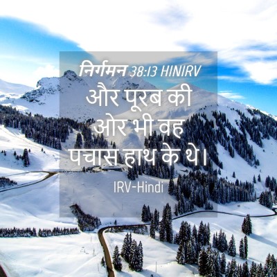 Picture 04 - निर्गमन 38:13 HINIRV - और पूरब की ओर भी वह - Bible Verse Picture
