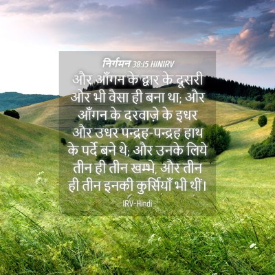 Picture 04 - निर्गमन 38:15 HINIRV - और आँगन के द्वार के - Bible Verse Picture