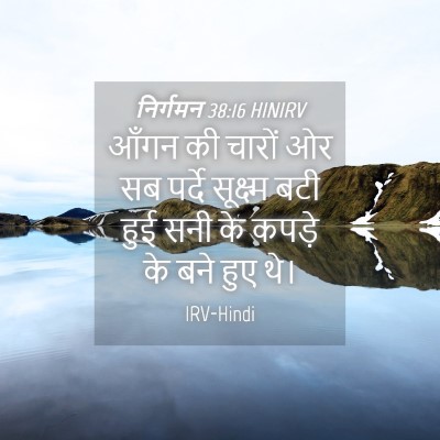 Picture 04 - निर्गमन 38:16 HINIRV - आँगन की चारों ओर सब - Bible Verse Picture