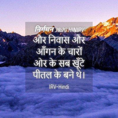 Picture 04 - निर्गमन 38:20 HINIRV - और निवास और आँगन के - Bible Verse Picture