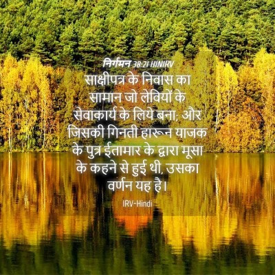 Picture 04 - निर्गमन 38:21 HINIRV - साक्षीपत्र के - Bible Verse Picture