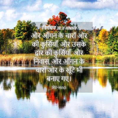 Picture 04 - निर्गमन 38:31 HINIRV - और आँगन के चारों ओर - Bible Verse Picture
