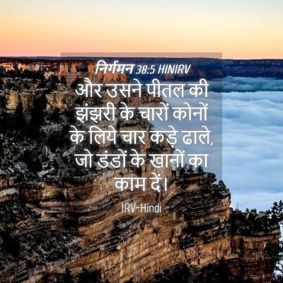 Picture 04 - निर्गमन 38:5 HINIRV - और उसने पीतल की - Bible Verse Picture