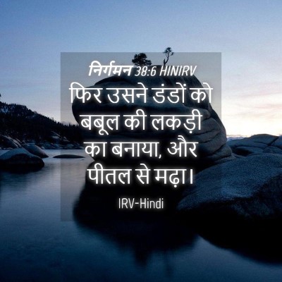 Picture 04 - निर्गमन 38:6 HINIRV - फिर उसने डंडों को - Bible Verse Picture