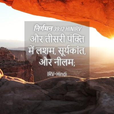 Picture 04 - निर्गमन 39:12 HINIRV - और तीसरी पंक्ति - Bible Verse Picture