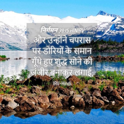 Picture 04 - निर्गमन 39:15 HINIRV - और उन्होंने चपरास - Bible Verse Picture