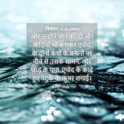 Picture 04 - निर्गमन 39:20 HINIRV - और उन्होंने सोने - Bible Verse Picture