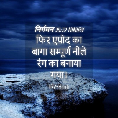 Picture 04 - निर्गमन 39:22 HINIRV - फिर एपोद का बागा - Bible Verse Picture