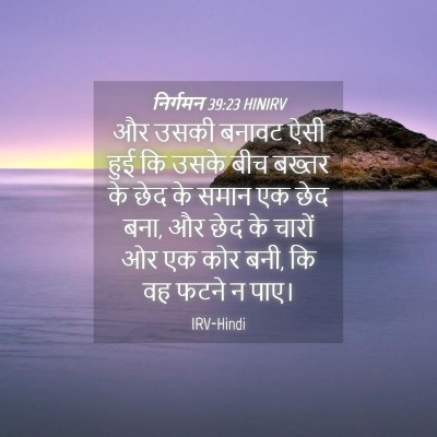 Picture 04 - निर्गमन 39:23 HINIRV - और उसकी बनावट ऐसी - Bible Verse Picture