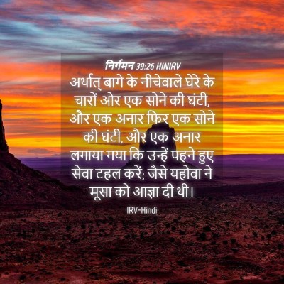 Picture 04 - निर्गमन 39:26 HINIRV - अर्थात् बागे के - Bible Verse Picture