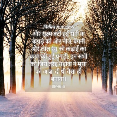 Picture 04 - निर्गमन 39:29 HINIRV - और सूक्ष्म बटी हुई - Bible Verse Picture