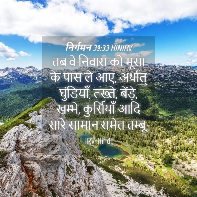 Picture 04 - निर्गमन 39:33 HINIRV - तब वे निवास को मूसा - Bible Verse Picture
