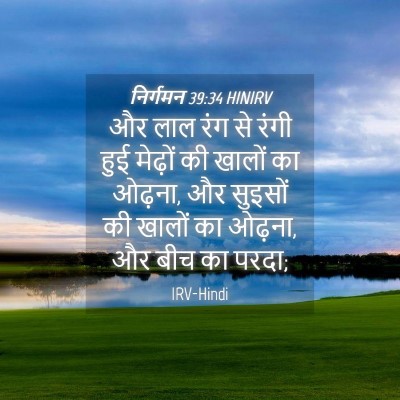 Picture 04 - निर्गमन 39:34 HINIRV - और लाल रंग से रंगी - Bible Verse Picture