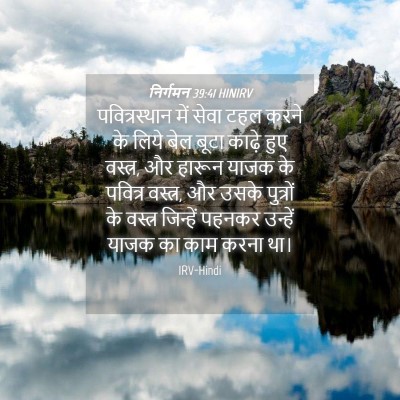 Picture 04 - निर्गमन 39:41 HINIRV - पवित्रस्‍थान में - Bible Verse Picture