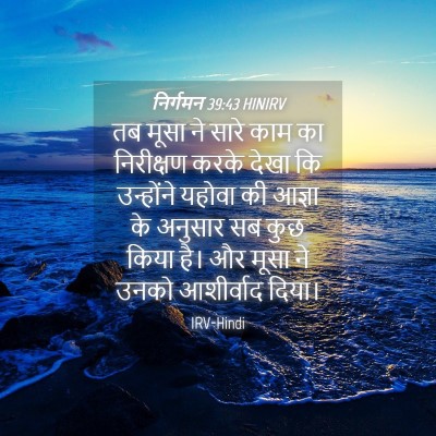 Picture 04 - निर्गमन 39:43 HINIRV - तब मूसा ने सारे काम - Bible Verse Picture