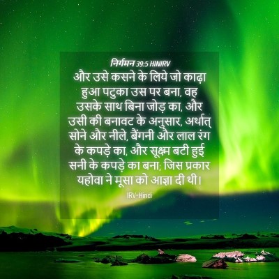 Picture 04 - निर्गमन 39:5 HINIRV - और उसे कसने के लिये - Bible Verse Picture