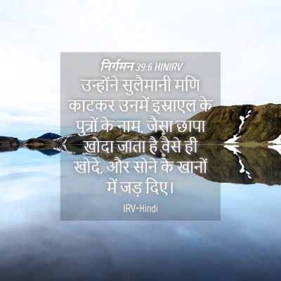 Picture 04 - निर्गमन 39:6 HINIRV - उन्होंने सुलैमानी - Bible Verse Picture