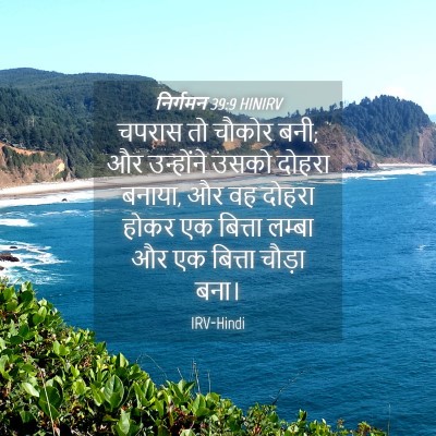 Picture 04 - निर्गमन 39:9 HINIRV - चपरास तो चौकोर बनी; - Bible Verse Picture