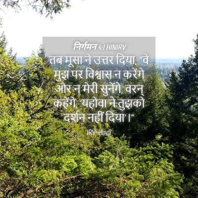 Picture 04 - निर्गमन 4:1 HINIRV - तब मूसा ने उत्तर - Bible Verse Picture