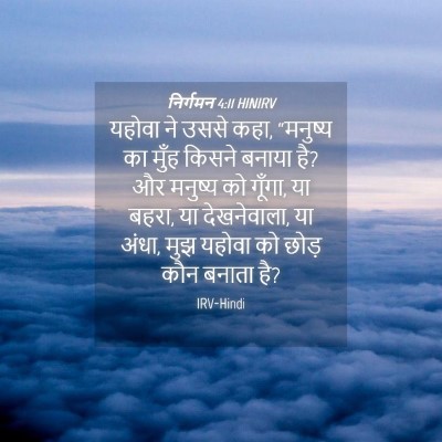 Picture 04 - निर्गमन 4:11 HINIRV - यहोवा ने उससे कहा, - Bible Verse Picture