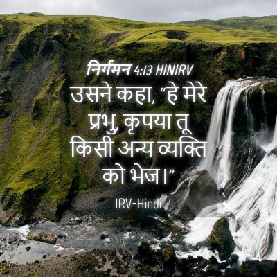Picture 04 - निर्गमन 4:13 HINIRV - उसने कहा, “हे मेरे - Bible Verse Picture