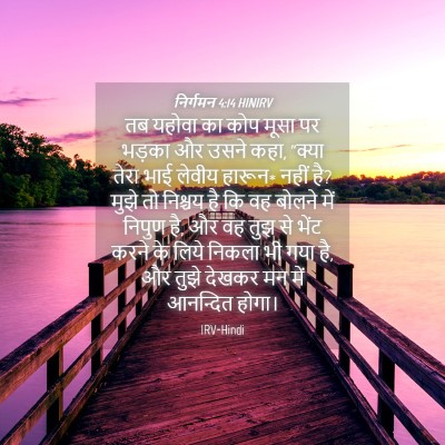 Picture 04 - निर्गमन 4:14 HINIRV - तब यहोवा का कोप - Bible Verse Picture