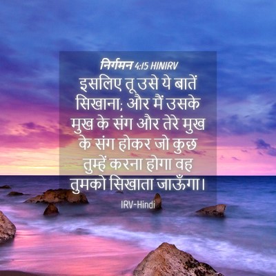 Picture 04 - निर्गमन 4:15 HINIRV - इसलिए तू उसे ये - Bible Verse Picture
