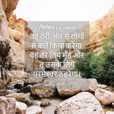 Picture 04 - निर्गमन 4:16 HINIRV - वह तेरी ओर से लोगों - Bible Verse Picture