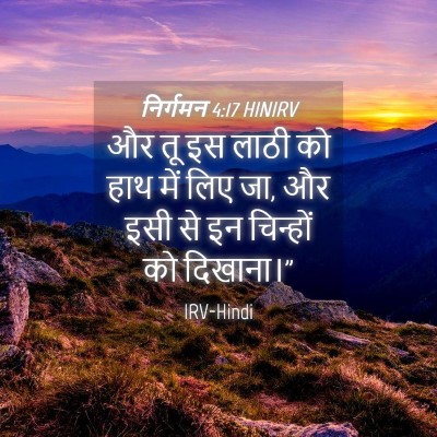 Picture 04 - निर्गमन 4:17 HINIRV - और तू इस लाठी को - Bible Verse Picture